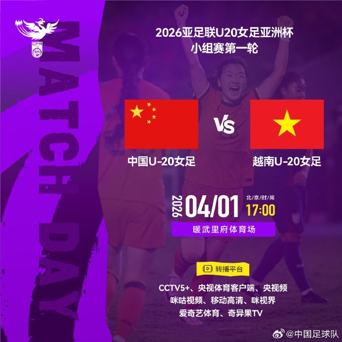 开云平台-亚足联U20女足亚洲杯小组赛第一轮 中国U-20女足VS越南U-20女足